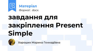 завдання для закріплення Present Simple