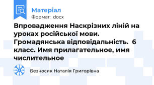 Впровадження Наскрізних ліній на уроках російської мови. Громадянська відповідальність.  6 класс. Имя прилагательное, имя числительное