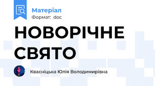 НОВОРІЧНЕ СВЯТО