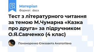 Тест з літературного читання за темою М.Чумарна «Казка про друга» за підручником О.Я.Савченко (4 клас)
