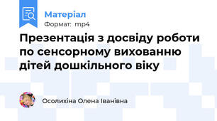Презентація з досвіду роботи по сенсорному вихованню дітей дошкільного віку