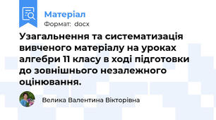 Узагальнення та систематизація вивченого матеріалу на уроках алгебри 11 класу в ході підготовки до зовнішнього незалежного оцінювання.