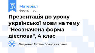 Презентація до уроку української мови на тему "Неозначена форма дієслова", 4 клас