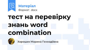 тест на перевірку знань word combination