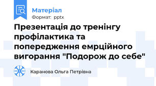Презентація до тренінгу профілактика та попередження емрційного вигорання "Подорож до себе"