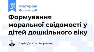 Формування моральної свідомості у дітей дошкільного віку