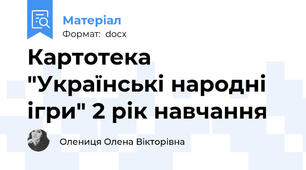 Картотека "Українські народні ігри" 2 рік навчання
