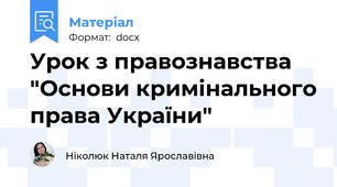 Урок з правознавства "Основи кримінального права України"