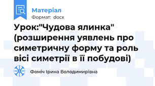 Урок:"Чудова ялинка" (розширення уявлень про симетричну форму та роль вісі симетрії в її побудові)