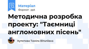 Методична розробка проекту: "Таємниці англомовних пісень"