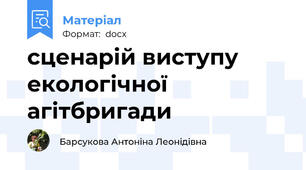 сценарій виступу екологічної агітбригади