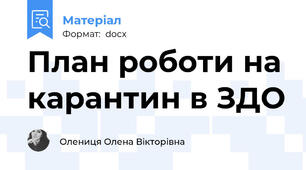 План роботи на карантин в ЗДО