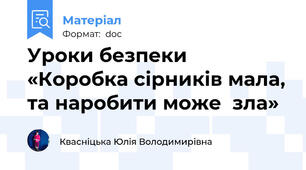 Уроки безпеки «Коробка сірників мала, та наробити може  зла»