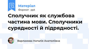 Сполучник як службова частина мови. Сполучники сурядності й підрядності.