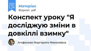 Конспект уроку "Я досліджую зміни в довкіллі взимку"