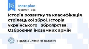 Історія розвитку та класифікація стрілецької зброї. Історія українського   зброярства. Озброєння іноземних армій
