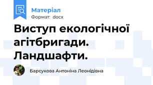 Виступ екологічної агітбригади. Ландшафти.