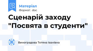 Сценарій заходу "Посвята в студенти"