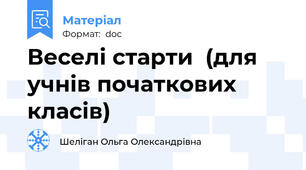 Веселі старти  (для учнів початкових класів)