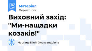 Виховний захід: "Ми-нащадки козаків!"