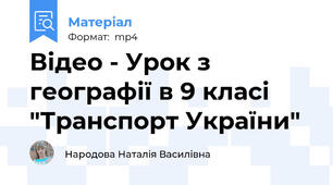 Відео - Урок з географії в 9 класі "Транспорт України"