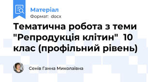 Тематична робота з теми "Репродукція клітин"  10 клас (профільний рівень)