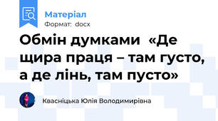 Обмін думками  «Де щира праця – там густо, а де лінь, там пусто»