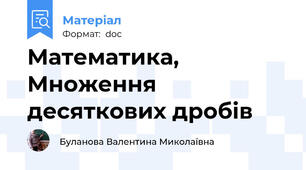 Математика, Множення десяткових дробів