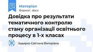 Довідка про результати тематичного контролю стану організації освітнього процесу в 1-х класах