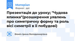 Презентація до уроку; "Чудова ялинка"(розширення уявлень про симетричну форму та роль вісі симетрії в її побудові)