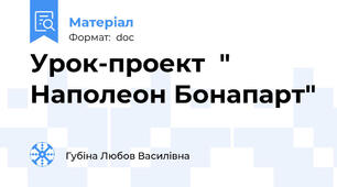 Урок-проект  " Наполеон Бонапарт"