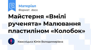 Майстерня «Вмілі рученята» Малювання пластиліном «Колобок»