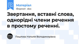 Звертання, вставні слова, однорідні члени речення в простому реченні.