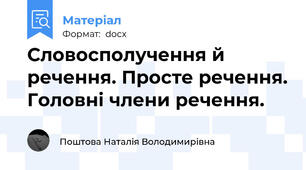 Словосполучення й речення. Просте речення. Головні члени речення.