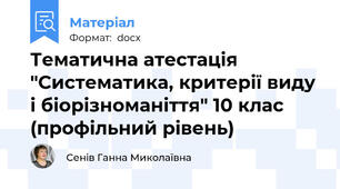 Тематична атестація "Систематика, критерії виду і біорізноманіття" 10 клас (профільний рівень)