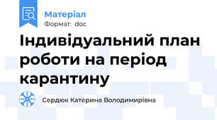 Індивідуальний план роботи на період карантину