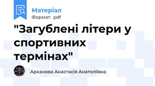 "Загублені літери у спортивних термінах"
