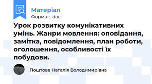 Урок розвитку комунікативних умінь. Жанри мовлення: оповідання, замітка, повідомлення, план роботи, оголошення, особливості їх побудови.