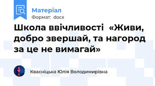Школа ввічливості  «Живи, добро звершай, та нагород за це не вимагай»