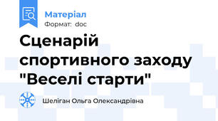 Сценарій спортивного заходу "Веселі старти"