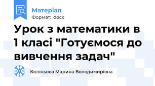 Урок з математики в 1 класі "Готуємося до вивчення задач"