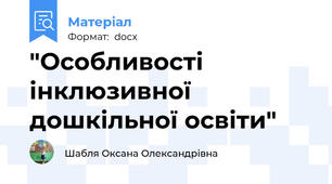 "Особливості інклюзивної дошкільної освіти"