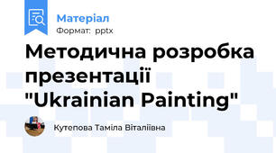 Методична розробка презентації "Ukrainian Painting"