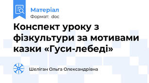 Конспект уроку з фізкультури за мотивами казки «Гуси-лебеді»