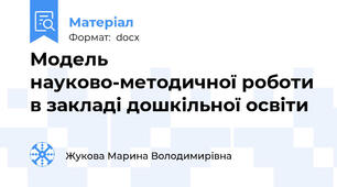 Модель науково-методичної роботи в закладі дошкільної освіти