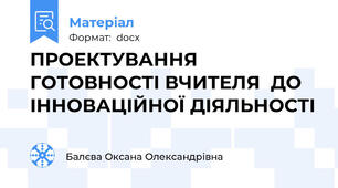 ПРОЕКТУВАННЯ ГОТОВНОСТІ ВЧИТЕЛЯ  ДО ІННОВАЦІЙНОЇ ДІЯЛЬНОСТІ