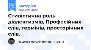 Стилістична роль діалектизмів, Професійних слів, термінів, просторічних слів.