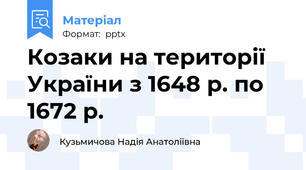 Козаки на території України з 1648 р. по 1672 р.