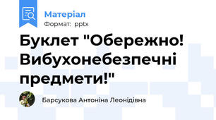 Буклет "Обережно! Вибухонебезпечні предмети!"