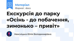 Екскурсія до парку «Осінь - до побачення, зимонько – привіт»